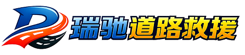 雨湖区瑞驰｜24小时提供拖车救援-附近汽车搭电补胎吊车脱困